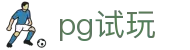pg试玩 - 零负担体验感受数字跳动美学